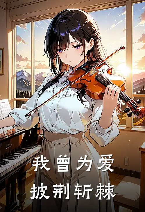 我曾为爱披荆斩棘