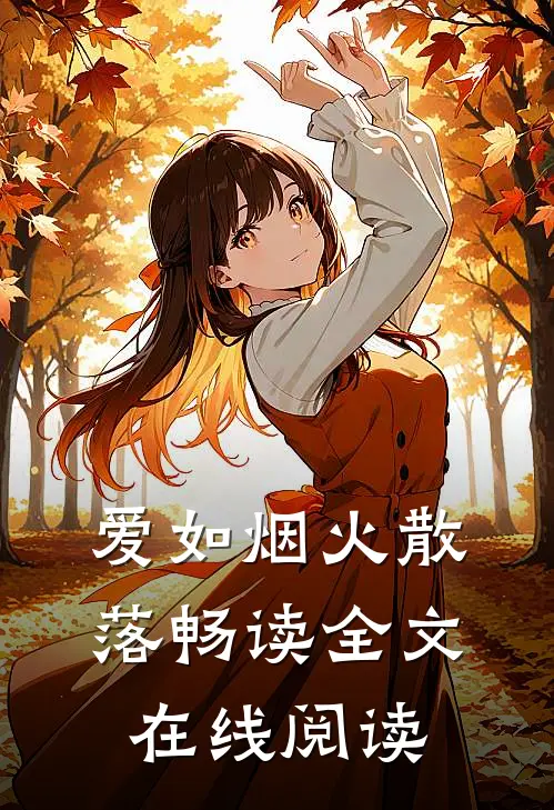 爱如烟火散落畅读全文在线阅读