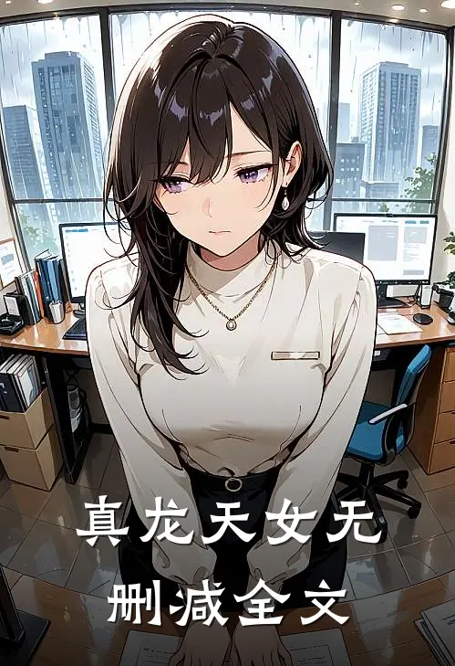 真龙天女无删减全文
