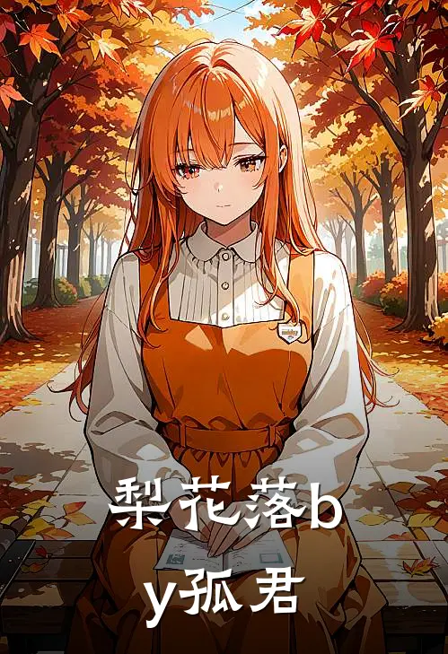 梨花落by孤君
