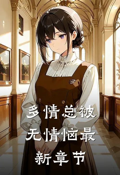 多情总被无情恼最新章节