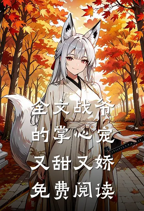 全文战爷的掌心宠又甜又娇免费阅读