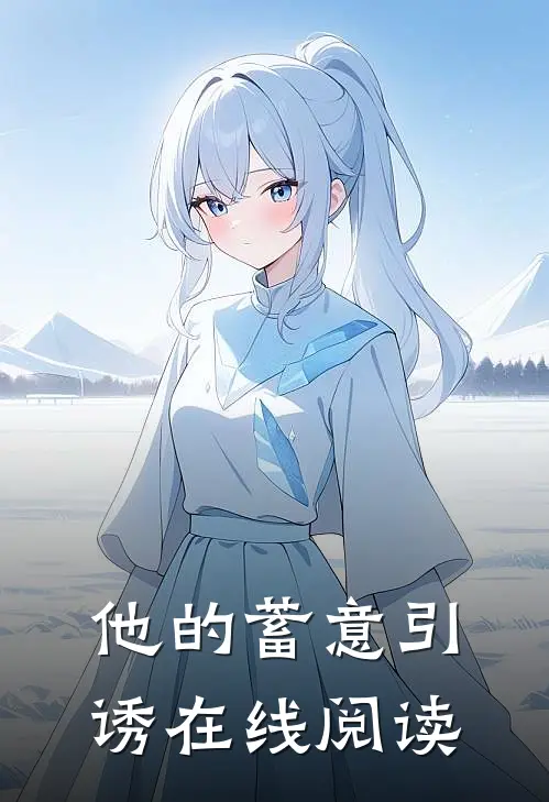 他的蓄意引诱在线阅读