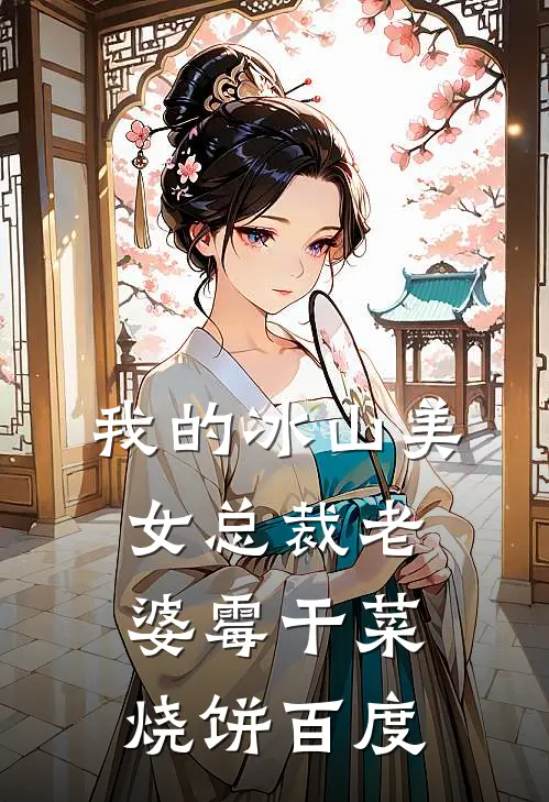 我的冰山美女总裁老婆霉干菜烧饼百度