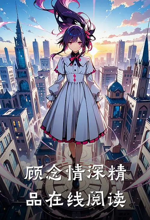 顾念情深精品在线阅读