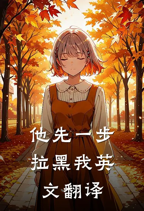 他先一步拉黑我英文翻译