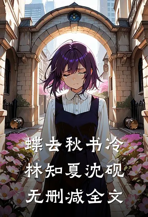 蝶去秋书冷林知夏沈砚无删减全文
