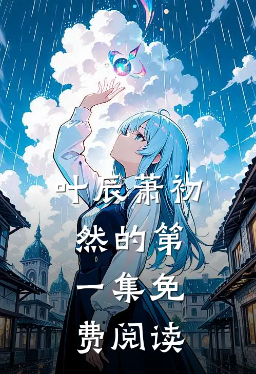 叶辰萧初然的第.一集免费阅读