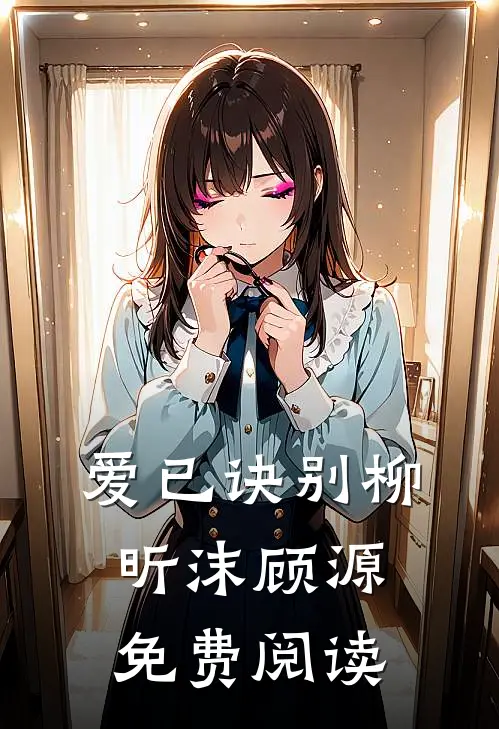 爱已诀别柳昕沫顾源免费阅读