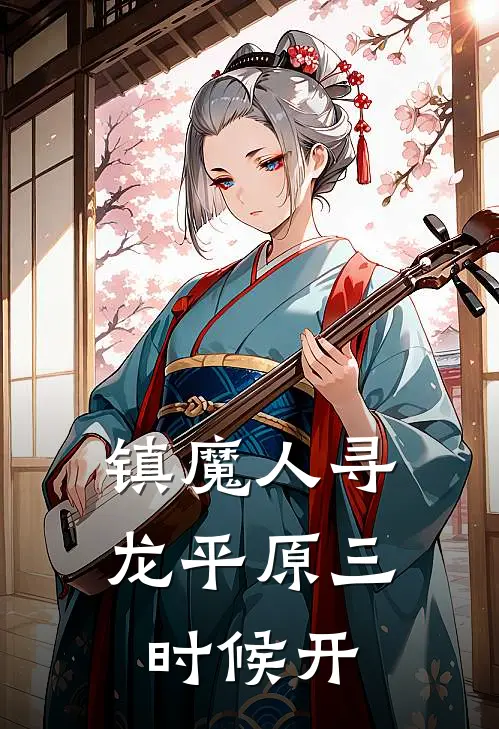 镇魔人寻龙平原三时候开