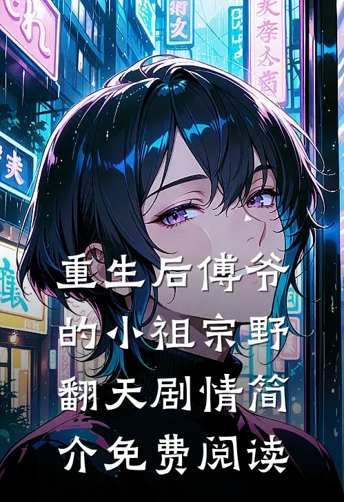 重生后傅爷的小祖宗野翻天剧情简介免费阅读