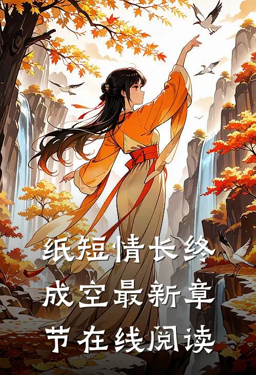 纸短情长终成空最新章节在线阅读
