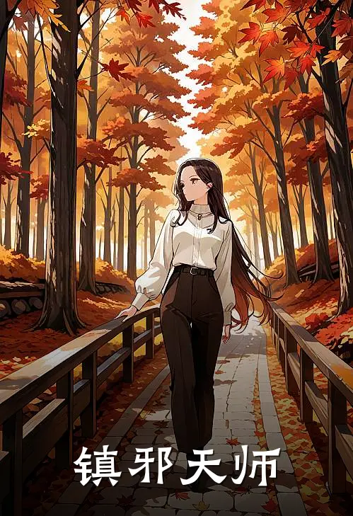 镇邪天师