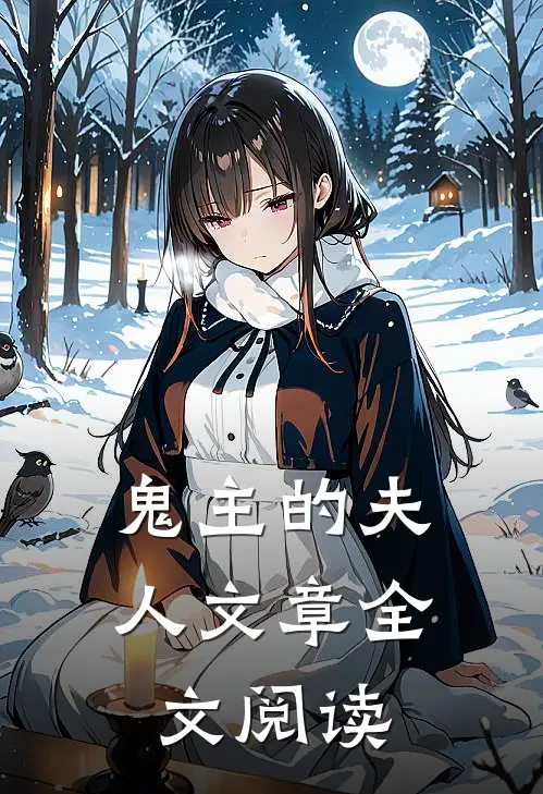 鬼主的夫人文章全文阅读