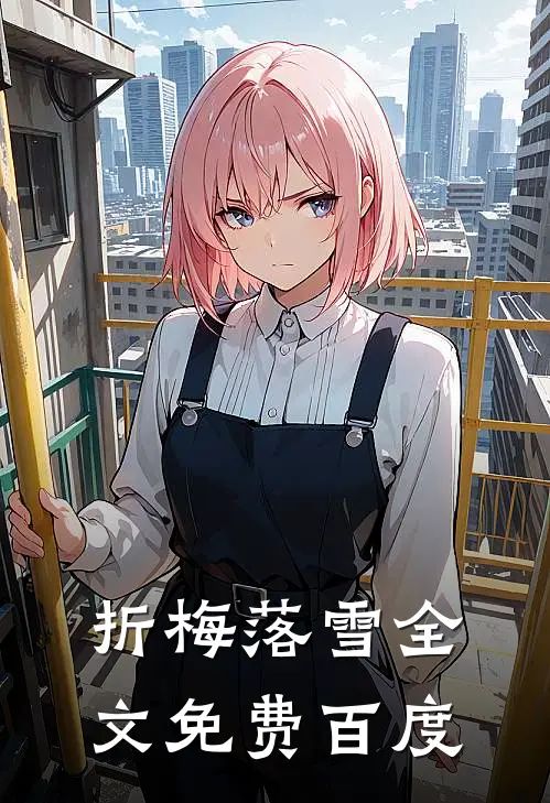 折梅落雪全文免费百度