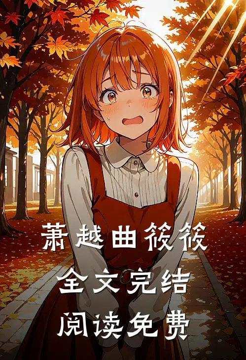 萧越曲筱筱全文完结阅读免费