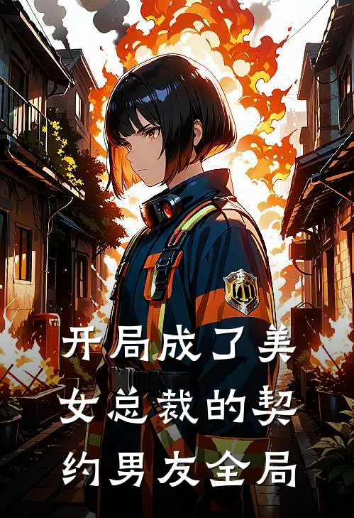 开局成了美女总裁的契约男友全局