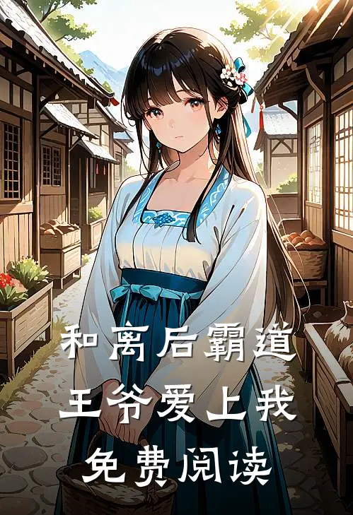 和离后霸道王爷爱上我免费阅读