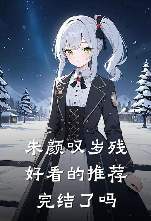 朱颜叹岁残好看的推荐完结了吗