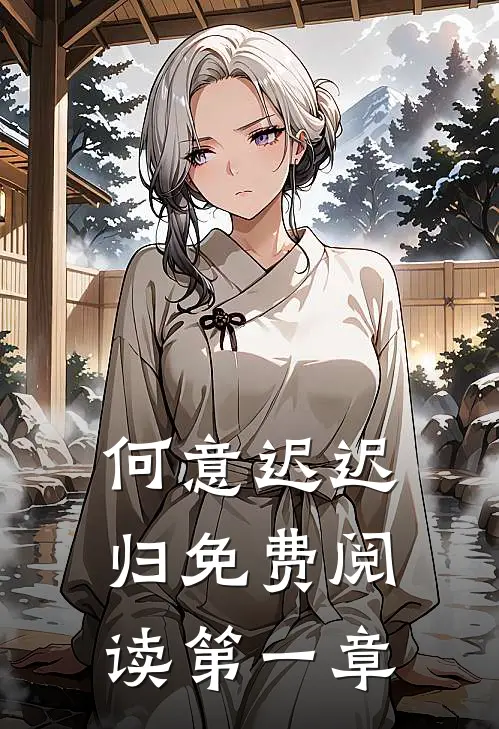 何意迟迟归免费阅读第一章