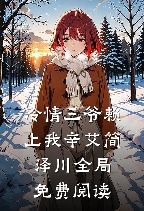 冷情三爷赖上我辛艾简泽川全局免费阅读