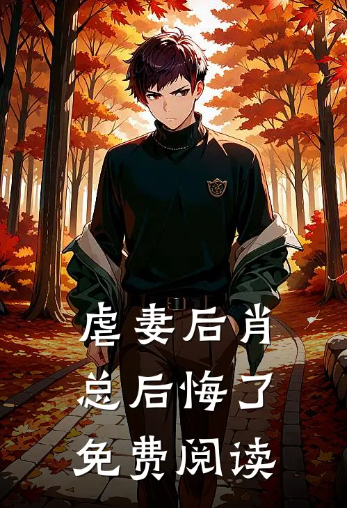 虐妻后肖总后悔了免费阅读