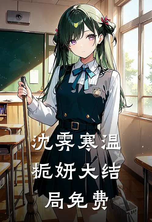 沈霁寒温栀妍大结局免费