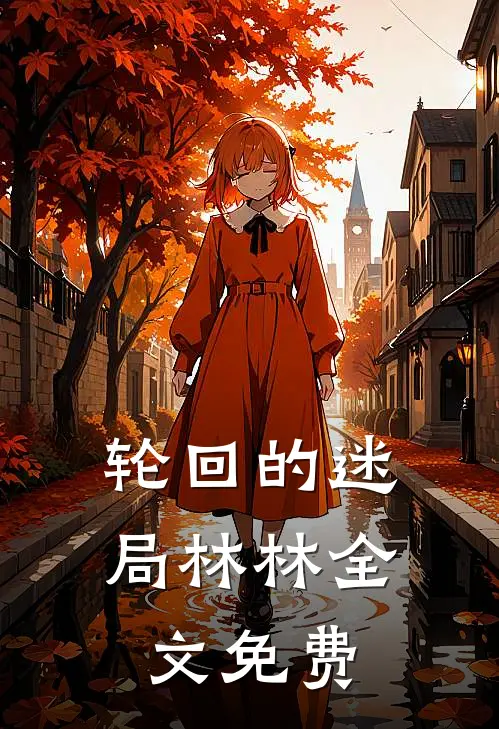 轮回的迷局林林全文免费