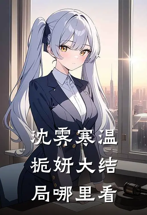 沈霁寒温栀妍大结局哪里看