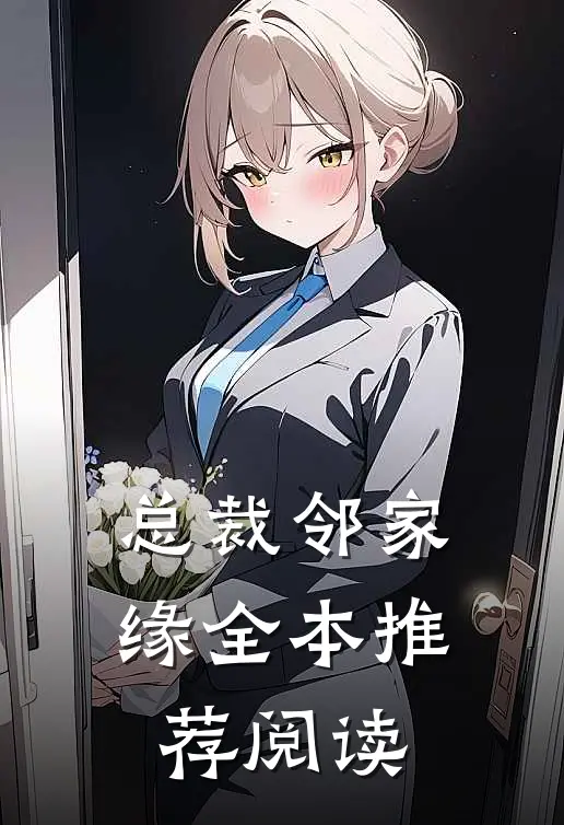总裁邻家缘全本推荐阅读
