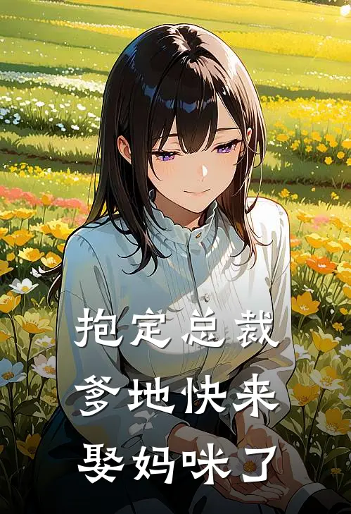 抱定总裁爹地快来娶妈咪了
