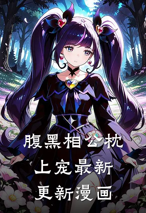 腹黑相公枕上宠最新更新漫画