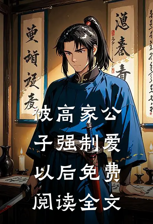 被高家公子强制爱以后免费阅读全文