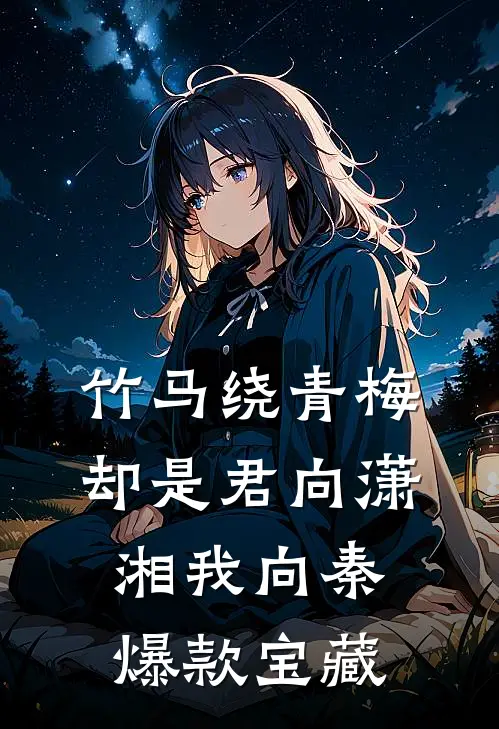 竹马绕青梅，却是君向潇湘我向秦爆款宝藏