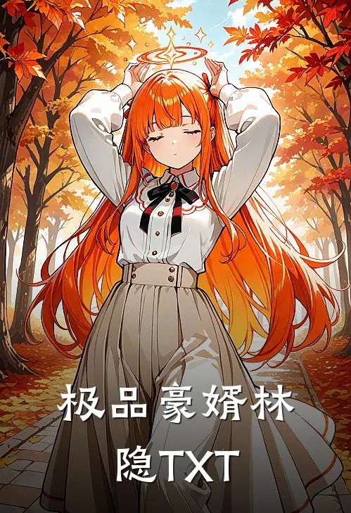 极品豪婿林隐TXT