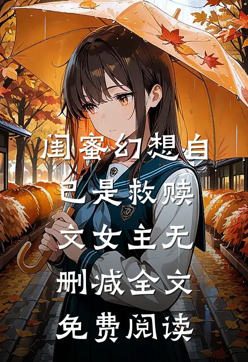 闺蜜幻想自己是救赎文女主无删减全文免费阅读