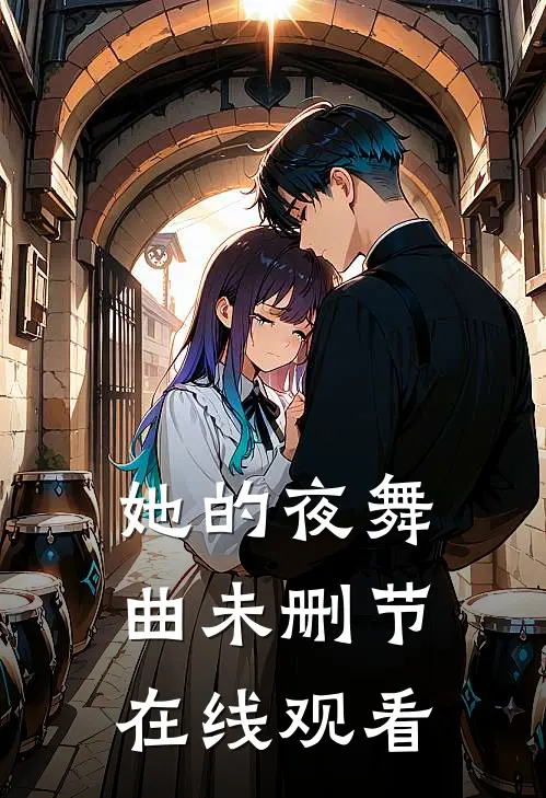 她的夜舞曲未删节在线观看
