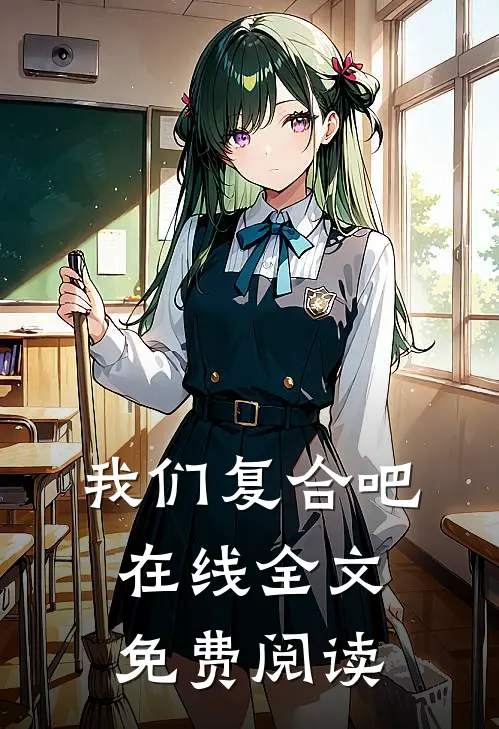 我们复合吧在线全文免费阅读