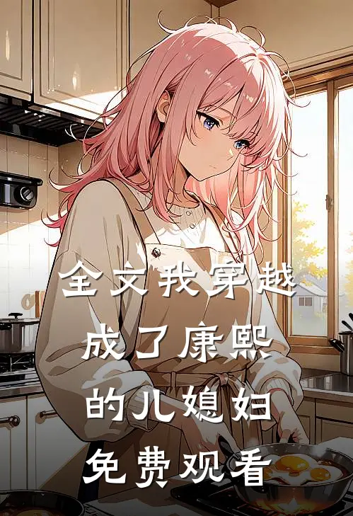 全文我穿越成了康熙的儿媳妇免费观看