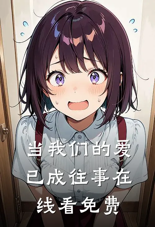 当我们的爱已成往事在线看免费