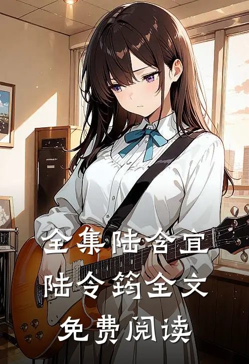 全集陆含宜陆令筠全文免费阅读