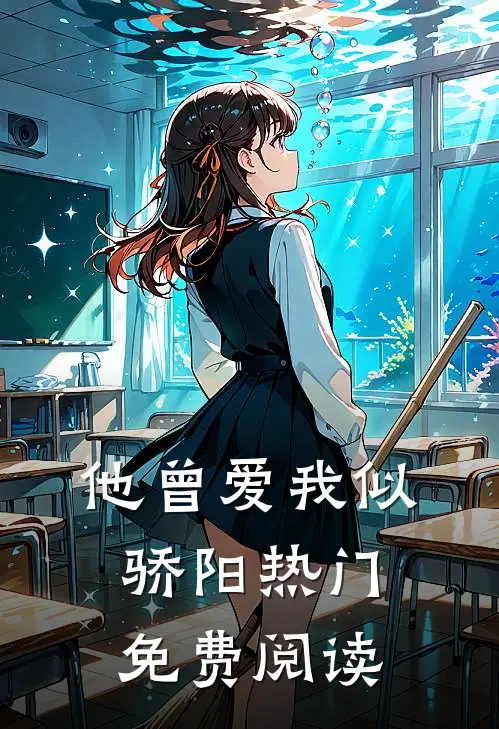 他曾爱我似骄阳热门免费阅读