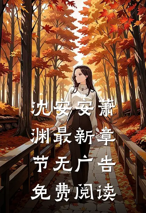 沈安安萧渊最新章节无广告免费阅读