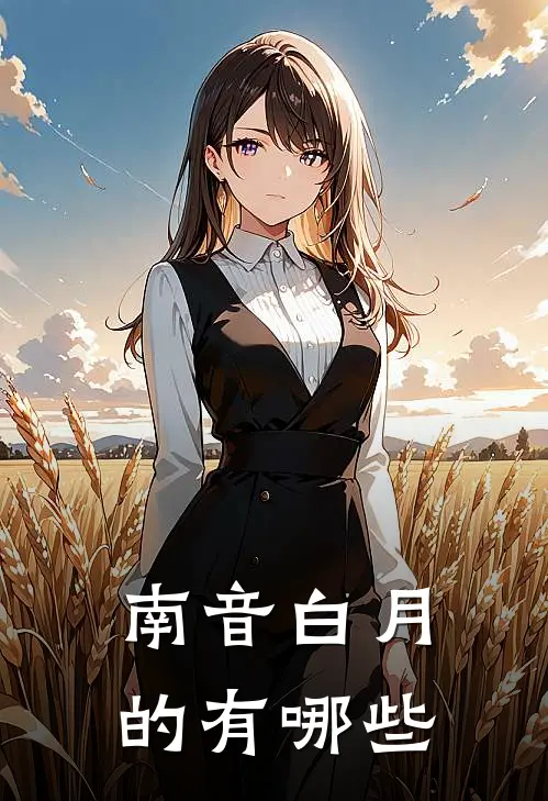 南音白月的有哪些