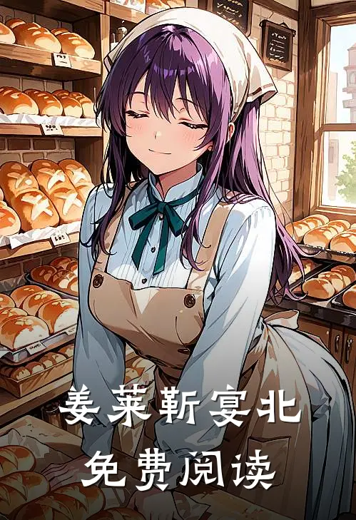 姜莱靳宴北免费阅读