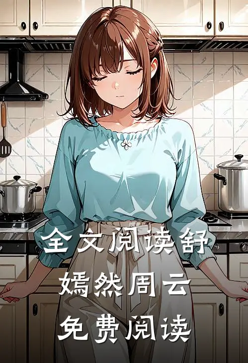 全文阅读舒嫣然周云免费阅读