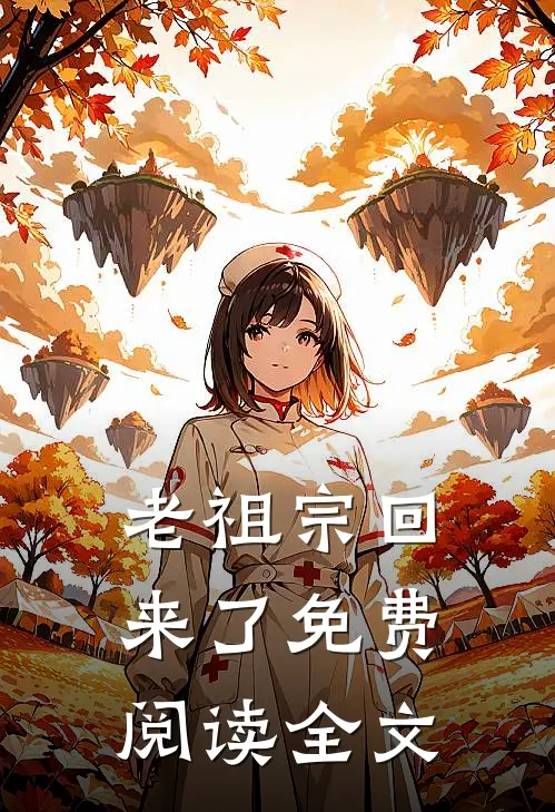 老祖宗回来了免费阅读全文