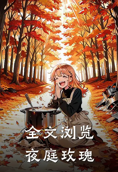 全文浏览夜庭玫瑰