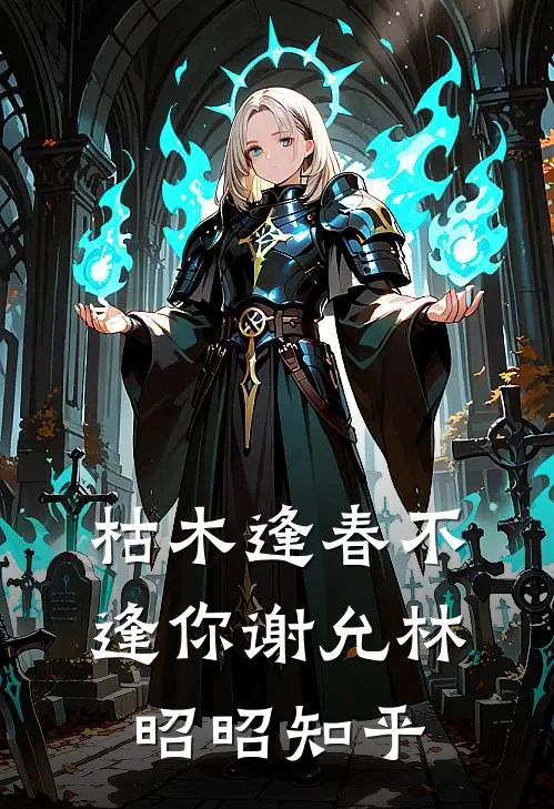 枯木逢春不逢你谢允林昭昭知乎