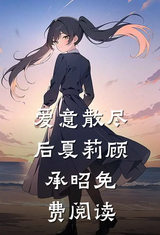 爱意散尽后夏莉顾承昭免费阅读